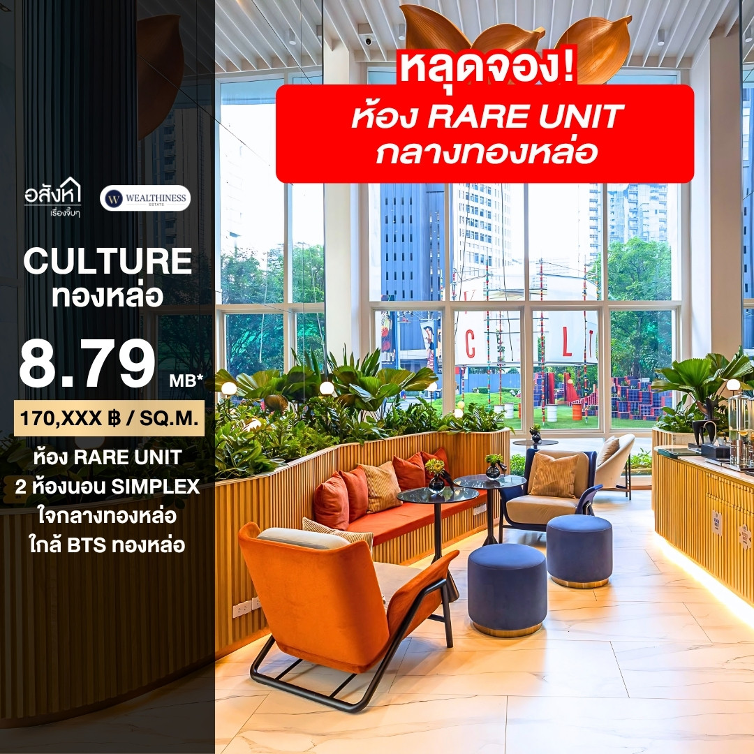 Culture Thonglor หลุดจอง 2 ห้องนอน Simplex 51 ตร.ม. เพียง 8.79 ล้านเท่านั้น!! Culture Thonglor หลุดจอง 2 ห้องนอน Simplex 51 ตร.ม. เพียง 8.79 ล้านเท่านั้น!!