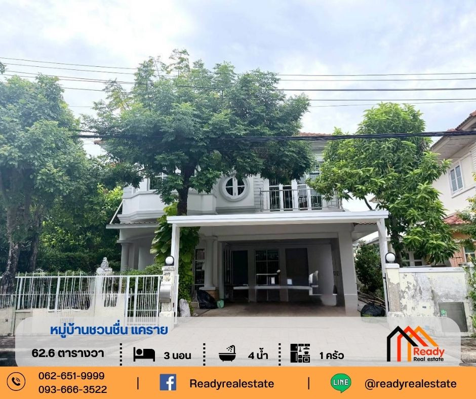 ขายบ้านเดี่ยว 2 ชั้น 62.6 ตร.ว หมู่บ้านชวนชื่น แคราย