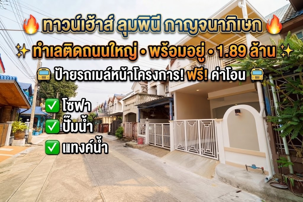 ขายด่วน! ทาวน์เฮ้าส์ ลุมพินี กาญจนาภิเษก ทำเลติดถนนใหญ่ มีป้ายรถเมล์หน้าโครงการ พร้อมอยู่ ราคาเพียง 1.89 ล้าน ขายด่วน! ทาวน์เฮ้าส์ ลุมพินี กาญจนาภิเษก ทำเลติดถนนใหญ่ มีป้ายรถเมล์หน้าโครงการ พร้อมอยู่ ราคาเพียง 1.89 ล้าน