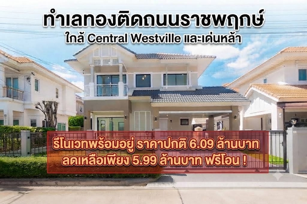ขายด่วน! บ้านเดี่ยว เพอร์เฟค เพลส ราชพฤกษ์ (เฟส 1) ทำเลทองติดถนนใหญ่ ใกล้เซ็นทรัล เวสต์วิลล์ โปร...เหลือเพียง 5.99 ล้าน (ฟรีโอน) ขายด่วน! บ้านเดี่ยว เพอร์เฟค เพลส ราชพฤกษ์ (เฟส 1) ทำเลทองติดถนนใหญ่ ใกล้เซ็นทรัล เวสต์วิลล์ โปร...เหลือเพียง 5.99 ล้าน (ฟรีโอน)