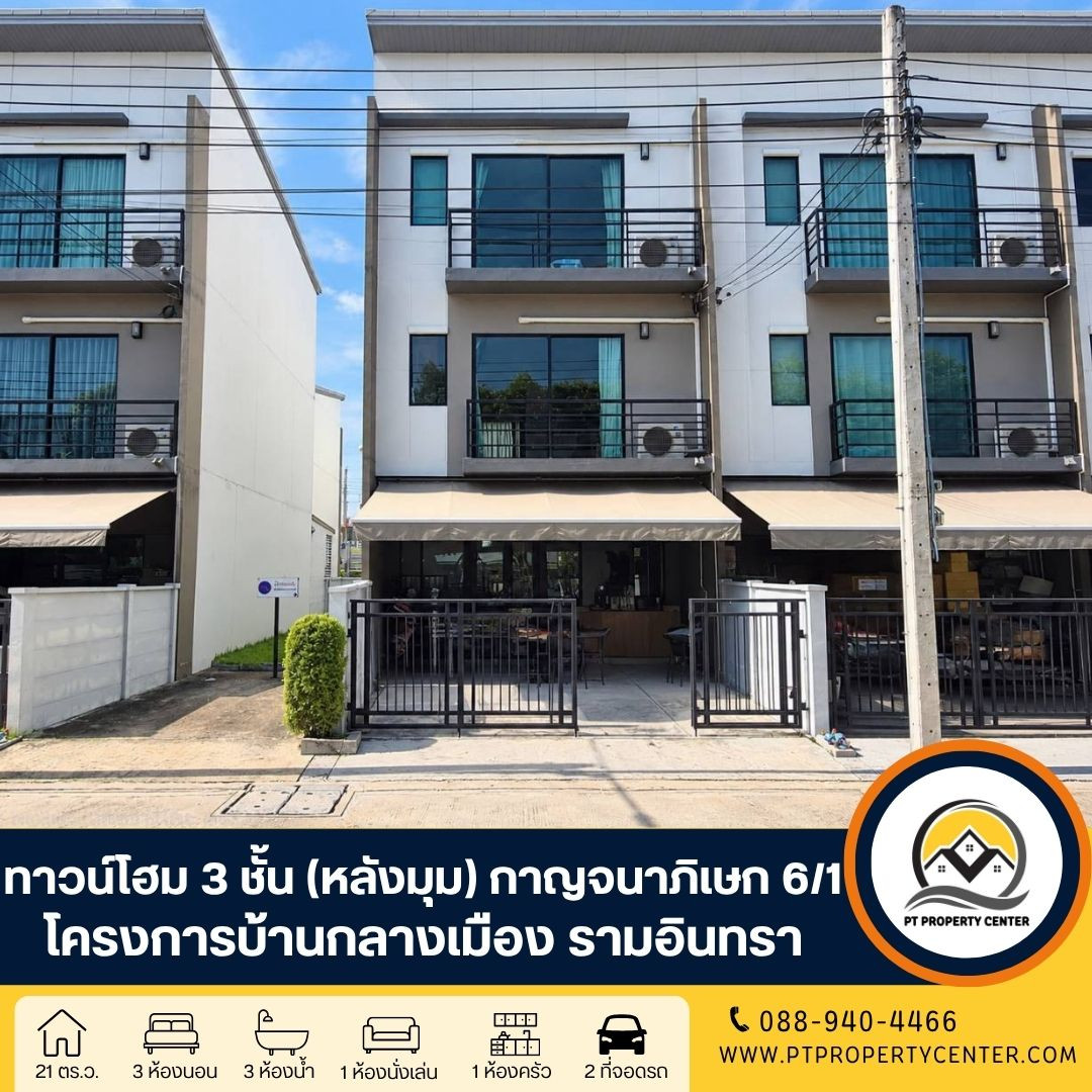 โครงการบ้านกลางเมือง รามอินทรา ซอยกาญจนาภิเษก 6/1 (คู้บอน 27) ถนนคู่ขนานกาญจนาภิเษก ขายขาดทุน ราคาพิเศษ หน้าบ้านไม่ชนใคร วิวสวน ฟังก์ชันครบ แถมบิวท์อินแน่น 