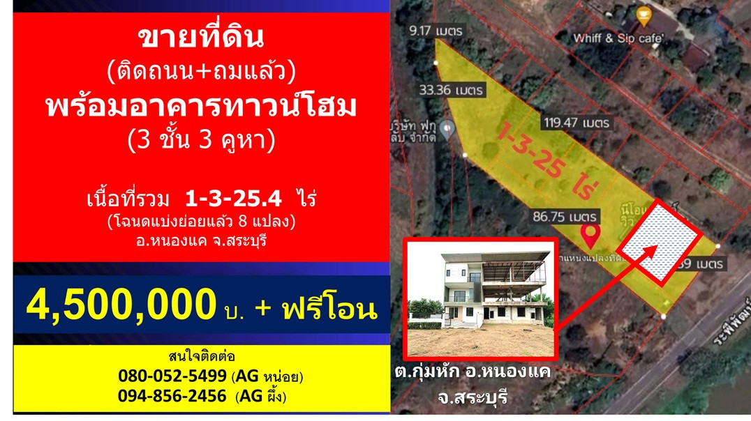 ได้ทั้งบ้านทั้งที่ดิน... ขายที่ดินแปลงเล็ก 1-3-25.4 ไร่ พร้อมใช้งาน ติดถนนเลียบคลองระพีพัฒน์ และทางหลวงหมายเลข 3261 ขายพร้อมทาวน์โฮม 3 ชั้นในราคาพิเศษ ทำเล อ.หนองแค จ.สระบุรี ใกล้อยุธยา, กรุงเทพโซนรังสิต เดินทางไปมาสะดวก 