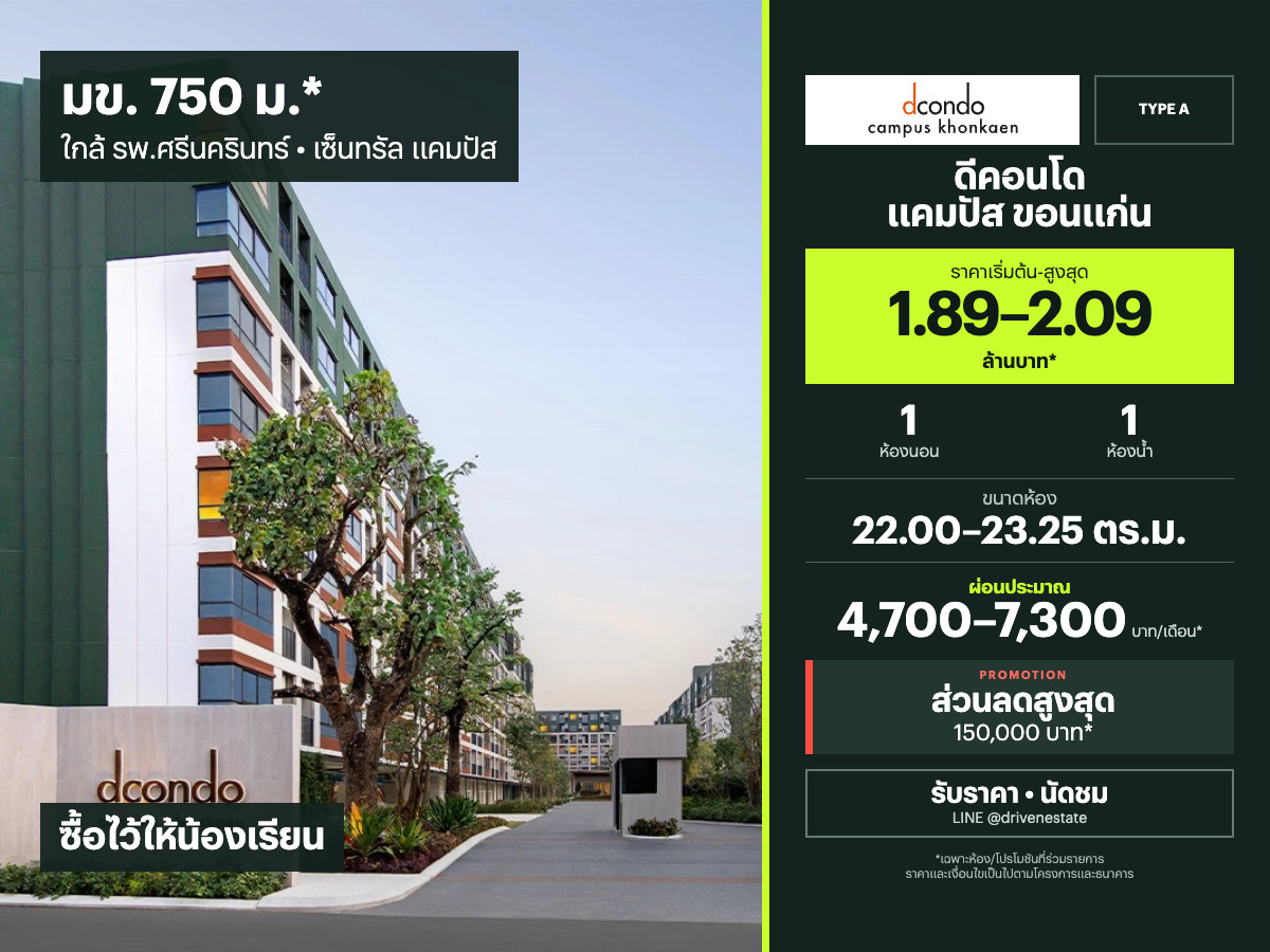 Dcondo Campus Khon Kaen Type A for sale | 1 bedroom | 22.00–23.25 sq.m. | THB 1.89–2.09M*