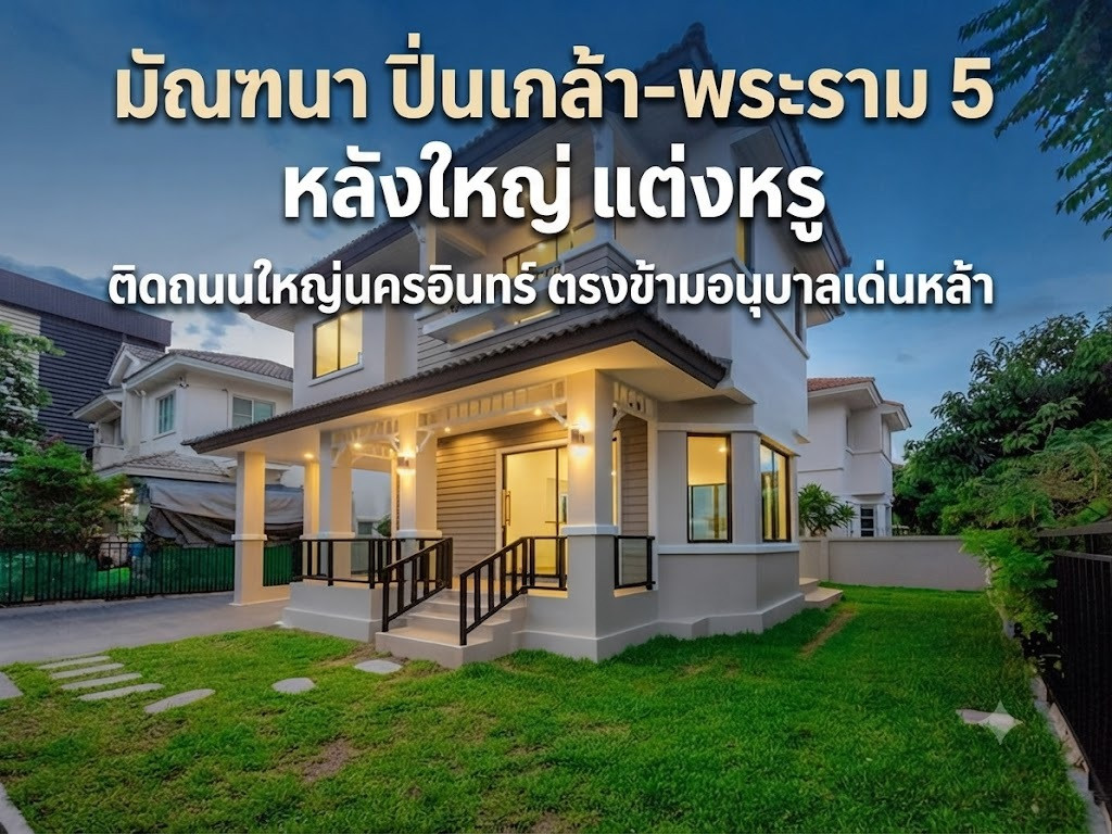 บ้านเดี่ยว มัณฑนา ปิ่นเกล้า-พระราม 5 แต่งหรู ทำเลทองติดถนนใหญ่ ตรงข้าม รร.เด่นหล้า บ้านเดี่ยว มัณฑนา ปิ่นเกล้า-พระราม 5 แต่งหรู ทำเลทองติดถนนใหญ่ ตรงข้าม รร.เด่นหล้า