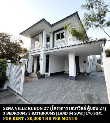[ให้เช่า] หมู่บ้าน เสนาวิลล์ คู้บอน 27 / 3 ห้องนอน 3 ห้องน้ำ / 54 ตรว. 170 ตรม. **30,000** บ้านเดี่ยวปรับปรุงใหม่ตกแต่งสวย เฟอร์นิเจอร์และเครื่องใช้ไฟฟ้าครบชุด เดินทางสะดวก เข้าออกได้หลายทาง ใกล้ห้างแฟชั่น ไอซ์แลนด์