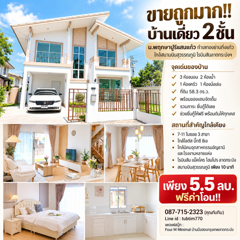 ขายถูกมาก!! บ้านเดี่ยว 2 ชั้น ม.พฤกษาปูริแสนแก้ว ทำเลทองย่านกิ่งแก้ว ใกล้สนามบินสุวรรณภูมิ โรบิสันลาดกระบังฯ