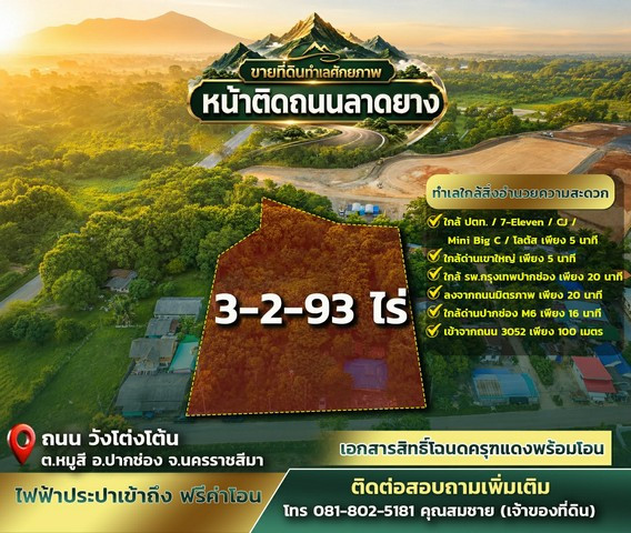 ขายที่ดินทำเลศักยภาพ หมู่สี–เขาใหญ่ 3 ไร่ 2 งาน 93 ตารางวา หน้าติดถนนลาดยาง | หลังติดคลอง | มีทะเบียนบ้าน | ไฟฟ้า–ประปาเข้าถึง | ฟรีค่าโอน! 