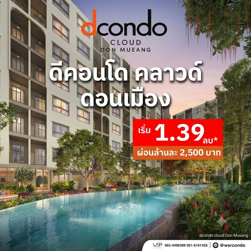 DCONDO CLOUD DON MUEANG คอนโดทำเลทองใกล้ SRT ดอนเมือง 380 ม. ติดวิภาวดี เข้าเมืองไว ปล่อยเช่าง่าย เริ่ม 1.39 ลบ. โทร 065-5639565 Line: @wsrcondo DCONDO CLOUD DON MUEANG คอนโดทำเลทองใกล้ SRT ดอนเมือง 380 ม. ติดวิภาวดี เข้าเมืองไว ปล่อยเช่าง่าย เริ่ม 1.39 ลบ. โทร 065-5639565 Line: @wsrcondo