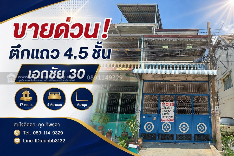 ขายด่วน! ตึกแถว 4.5 ชั้น เอกชัย 30 | 17 ตร.ว. | 4 ห้องนอน | ราคา 2.2 ล้าน ห้องมุม ขายด่วน! ตึกแถว 4.5 ชั้น เอกชัย 30 | 17 ตร.ว. | 4 ห้องนอน | ราคา 2.2 ล้าน ห้องมุม