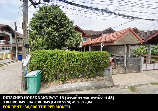 [ให้เช่า] บ้านเดี่ยว นาคนิวาส 48 - ลาดพร้าว / 3 ห้องนอน 3 ห้องน้ำ / 55 ตรว. 200 ตรม. **30,000** บ้านเดี่ยวหลังมุมตกแต่งสวย เฟอร์นิเจอร์และเครื่องใช้ไฟฟ้าครบชุด เดินทางสะดวก เข้าออกได้หลายทาง พร้อมเข้าอยู่ เพียง 15 นาทีจากห้างเซนทรัลอีสวิลล์