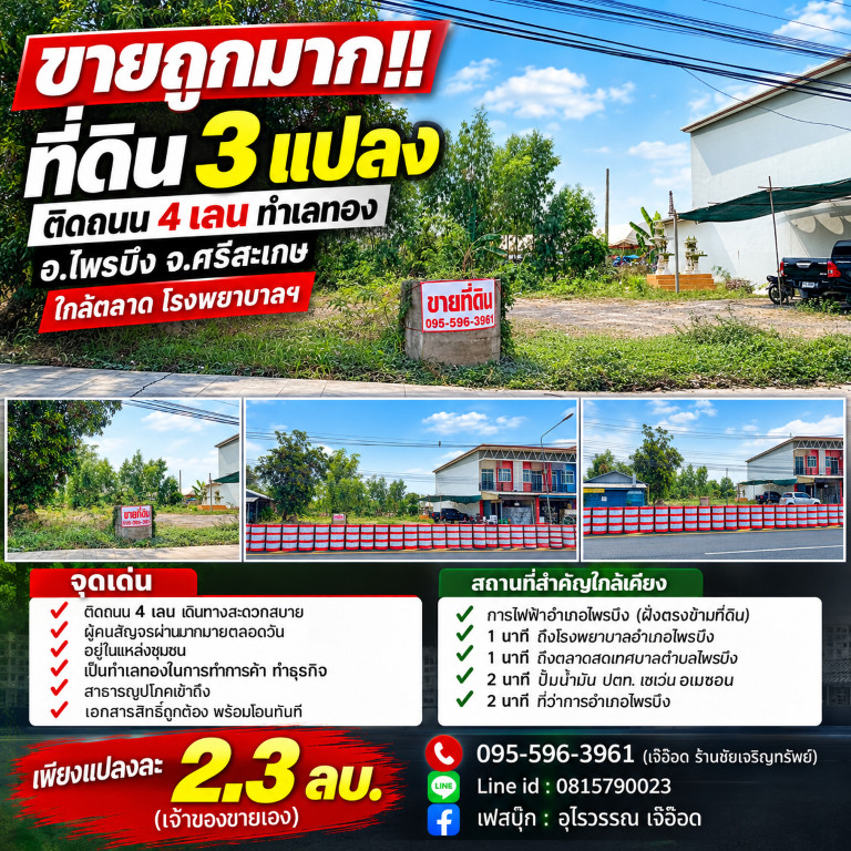 ขายถูกมาก!! ที่ดิน 3 แปลง 56 57 79 ตร.ว. ติดถนน 4 เลน ทำเลทอง อ.ไพรบึง จ.ศรีสะเกษ ใกล้ตลาด โรงพยาบาลฯ – รูปที่ 2