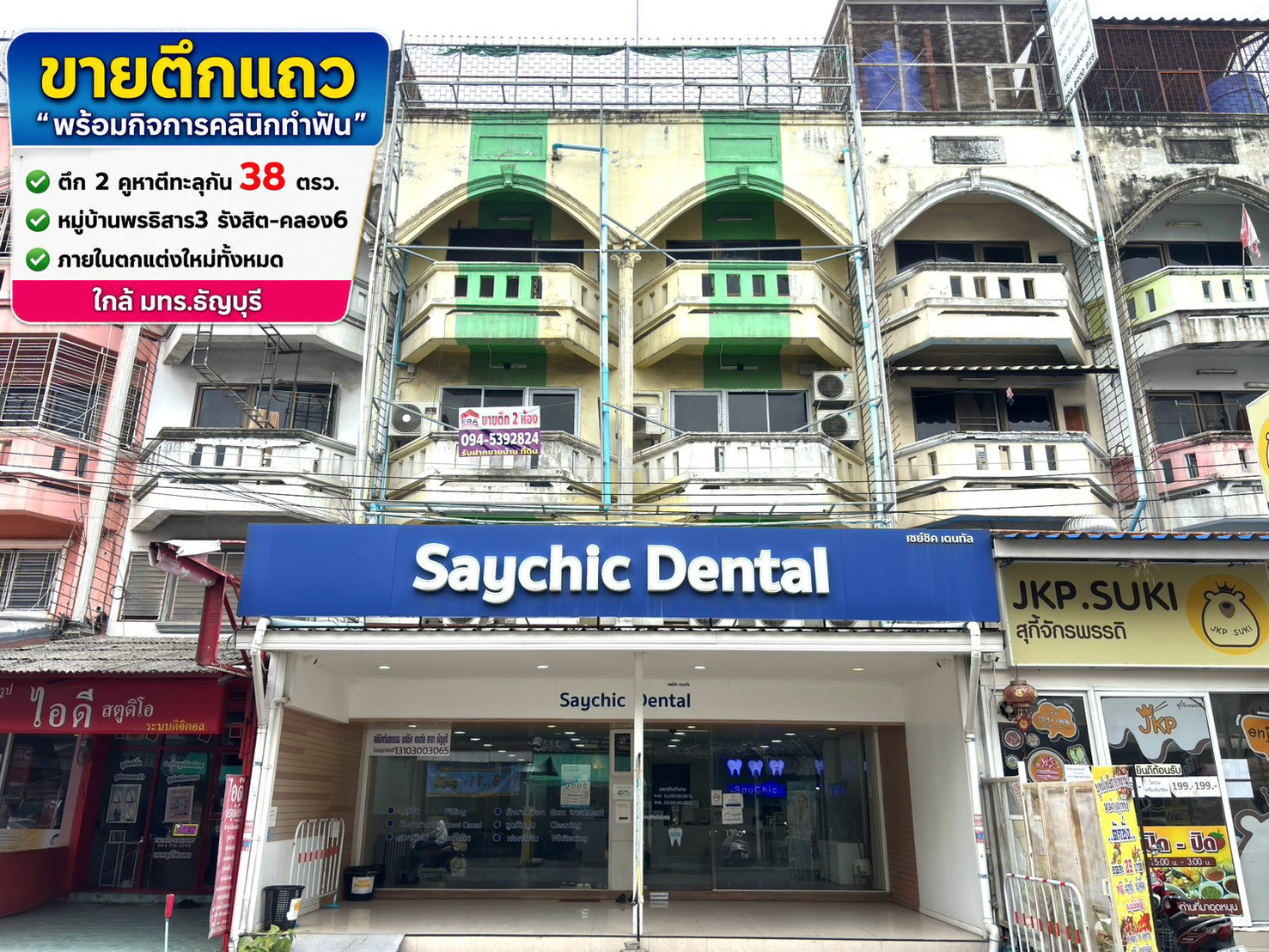 ขายตึกแถวรังสิต-คลอง6 พร้อมกิจการคลินิกทำฟัน หมู่บ้านพรธิสาร3 ปทุมธานี อาคาร4ชั้น2คูหาตีทะลุกัน 38 ตรว. ภายในตกแต่งใหม่ทั้งหมด ติดถนนเมนหลัก ใกล้ มทร.ธัญบุรี ขายถูกเพียง 9.8 ล้าน