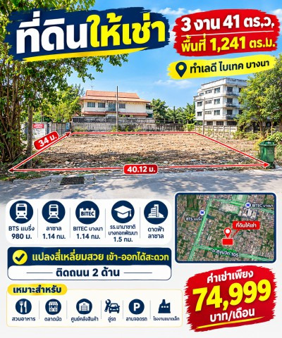 BTSแบริ่ง 980ม. ลาซาล ไบเทค บางนา 1.14กม. ที่ดินให้เช่า 3งาน 41ตร.ว. รร.นานาชาติบางกอกพัฒนา 1.5 กม.และดาดฟ้า ลาซาล ติดถนน 2 ด้าน BTSแบริ่ง 980ม. ลาซาล ไบเทค บางนา 1.14กม. ที่ดินให้เช่า 3งาน 41ตร.ว. รร.นานาชาติบางกอกพัฒนา 1.5 กม.และดาดฟ้า ลาซาล ติดถนน 2 ด้าน
