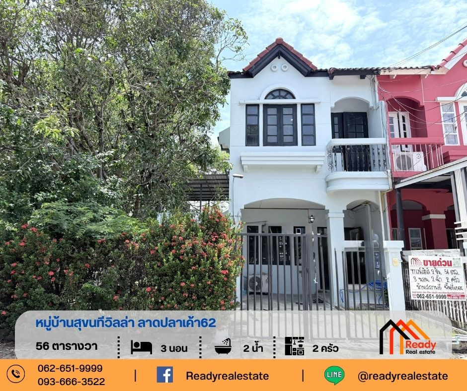 ขายทาวน์เฮ้าส์ 2 ชั้น 56 ตร.ว หมู่บ้านสุขนทีวิลล่า ลาดปลาเค้า62 ขายทาวน์เฮ้าส์ 2 ชั้น 56 ตร.ว หมู่บ้านสุขนทีวิลล่า ลาดปลาเค้า62