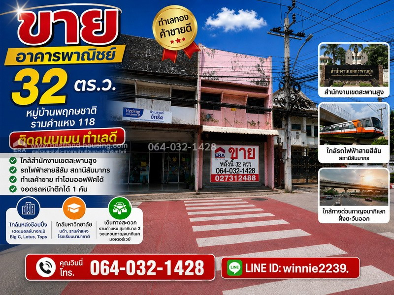 ขายอาคารพาณิชย์ 32 ตร.ว. หมู่บ้านพฤกษชาติ รามคำแหง 118 ติดถนนเมน ทำเลดี เหมาะค้าขาย–ทำโฮมออฟฟิศ ใกล้สำนักงานเขตสะพานสูง และรถไฟฟ้าสายสีส้ม สถานีสัมมากร ขายอาคารพาณิชย์ 32 ตร.ว. หมู่บ้านพฤกษชาติ รามคำแหง 118 ติดถนนเมน ทำเลดี เหมาะค้าขาย–ทำโฮมออฟฟิศ ใกล้สำนักงานเขตสะพานสูง และรถไฟฟ้าสายสีส้ม สถานีสัมมากร