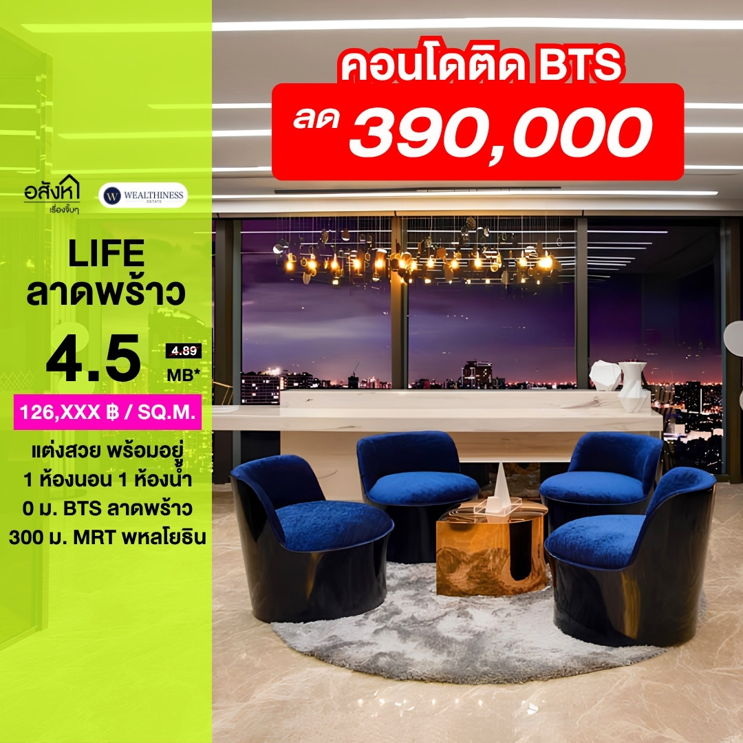 🔥 ขายด่วน!! Life Ladprao 🔥 ขนาด 1 ห้องนอน 35sqm ตกแต่งสวย พร้อมเข้าอยู่ เพียง 4.5 ล้านบาทเท่านั้น 📞 โทรเลย 065-2614622 แทมมี่ 🔥 ขายด่วน!! Life Ladprao 🔥 ขนาด 1 ห้องนอน 35sqm ตกแต่งสวย พร้อมเข้าอยู่ เพียง 4.5 ล้านบาทเท่านั้น 📞 โทรเลย 065-2614622 แทมมี่