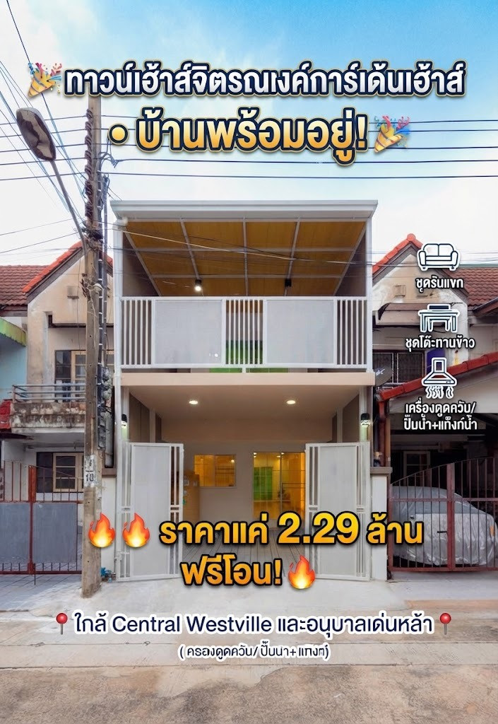 ขายด่วน! ทาวน์เฮ้าส์ จิตรณรงค์การ์เด้นเฮ้าส์ บางกร่าง 60 พระราม 5 พร้อมอยู่ ฟรีค่าโอน ขายด่วน! ทาวน์เฮ้าส์ จิตรณรงค์การ์เด้นเฮ้าส์ บางกร่าง 60 พระราม 5 พร้อมอยู่ ฟรีค่าโอน