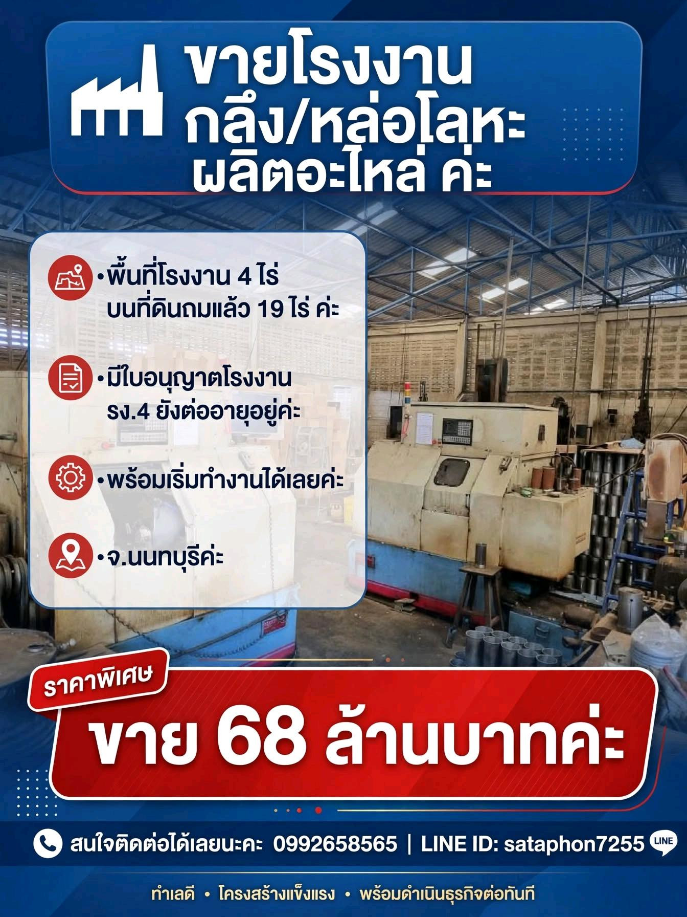 🏭 ขายโรงงานพร้อมกิจการ — กลึง/หล่อโลหะ ผลิตอะไหล่ 📍 ตั้งอยู่ อ.ไทรน้อย จ.นนทบุรี 📌 ขนาดพื้นที่ - พื้นที่ใช้เป็นโรงงาน: 4 ไร่ - ที่ดินรวมทั้งหมด: 19 ไร่ (ถมเตรียมพร้อมใช้งานแล้ว) ✅ เอกสารและใบอนุญาตครบถ้วน - ใบอนุญาตประกอบกิจการโรงงาน (รง.4) ✅ 🏭 ขายโรงงานพร้อมกิจการ — กลึง/หล่อโลหะ ผลิตอะไหล่ 📍 ตั้งอยู่ อ.ไทรน้อย จ.นนทบุรี 📌 ขนาดพื้นที่ - พื้นที่ใช้เป็นโรงงาน: 4 ไร่ - ที่ดินรวมทั้งหมด: 19 ไร่ (ถมเตรียมพร้อมใช้งานแล้ว) ✅ เอกสารและใบอนุญาตครบถ้วน - ใบอนุญาตประกอบกิจการโรงงาน (รง.4) ✅