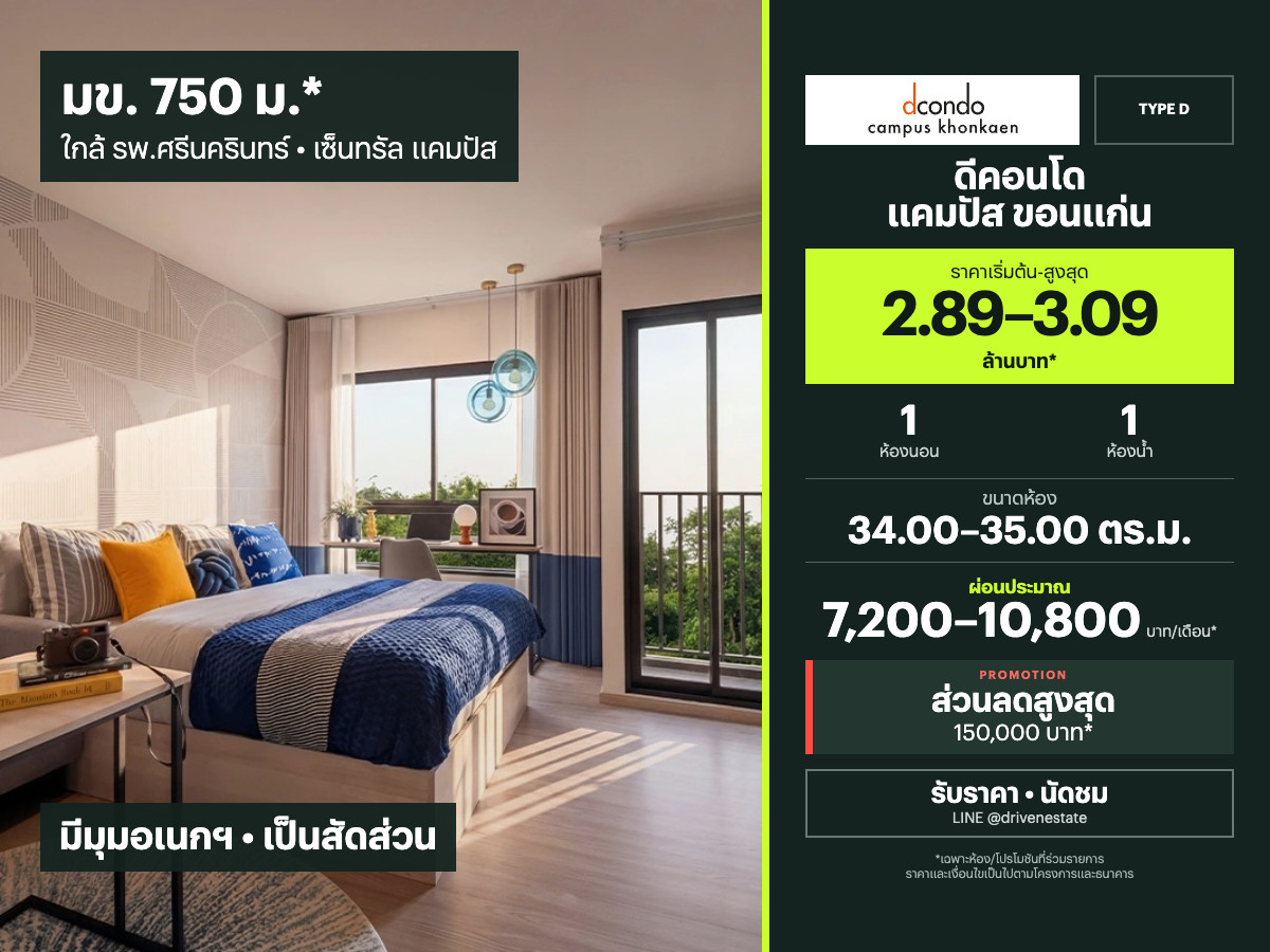 Dcondo Campus Khon Kaen Type D for sale | 1 bedroom | 34.00–35.00 sq.m. | THB 2.89–3.09M*