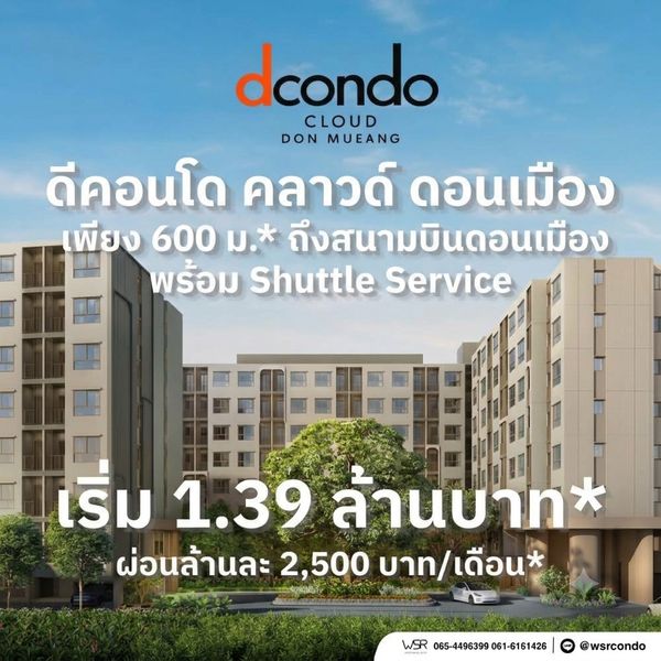 DCONDO CLOUD DON MUEANG คอนโดแสนสิริ ใกล้สนามบินดอนเมือง 600 ม. เดินไปรถไฟฟ้า 380 ม. แต่งครบ เริ่ม 1.39 ลบ. โทร 065-5639565 Line: @wsrcondo