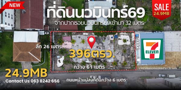 ขายที่ดิน นวมินทร์ 69 ทำเลดี ห่างถนนนวมินทร์เพียง 32 เมตร เนื้อที่ 396 ตร.ว. | หน้ากว้างประมาณ 61 เมตร