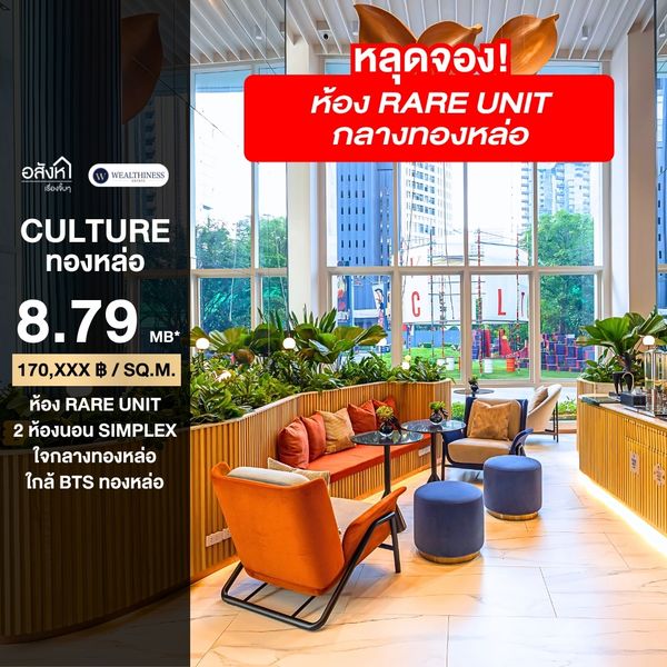 Culture Thonglor หลุดจอง 2 ห้องนอน Simplex 51 ตร.ม. เพียง 8.79 ล้านเท่านั้น!!