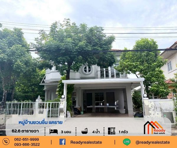 ขายบ้านเดี่ยว 2 ชั้น 62.6 ตร.ว หมู่บ้านชวนชื่น แคราย