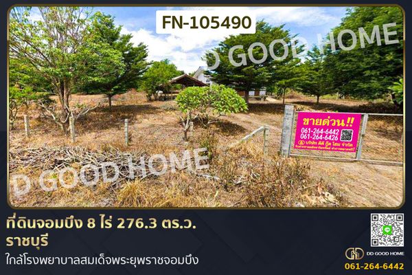 ที่ดินจอมบึง 8 ไร่ 276.3 ตร.ว. ราชบุรี ใกล้โรงพยาบาลสมเด็จพระยุพราชจอมบึง FN-105490