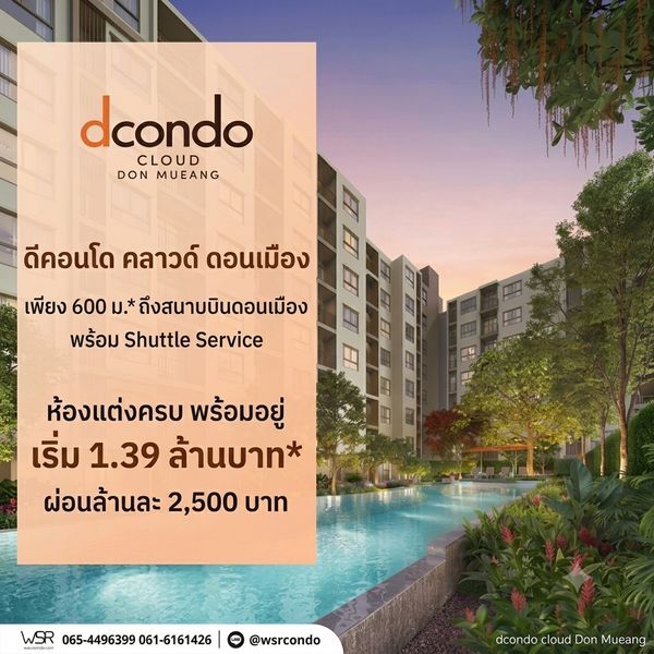 DCONDO CLOUD DON MUEANG ทำเลทองติดวิภาวดี ใกล้สนามบินดอนเมือง 600 ม. SRT ดอนเมือง 380 ม. แต่งครบ เริ่ม 1.39 ลบ. โทร 065-5639565 Line: @wsrcondo