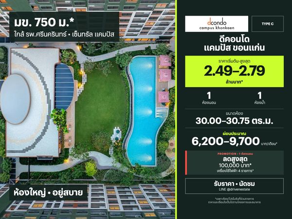 ขายดีคอนโด แคมปัส ขอนแก่น Type C 1 ห้องนอน 30.00–30.75 ตร.ม. ราคา 2.49–2.79 ล้าน*