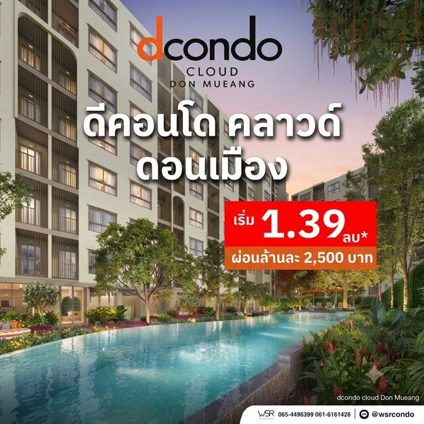 ​DCONDO CLOUD DON MUEANG คอนโดทำเลทองใกล้ SRT ดอนเมือง 380 ม. ติดวิภาวดี เข้าเมืองไว ปล่อยเช่าง่าย เริ่ม 1.39 ลบ. โทร 065-5639565 Line: @wsrcondo