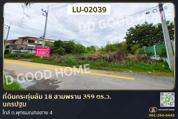 ที่ดินกระทุ่มล้ม 18 สามพราน 359 ตร.ว. นครปฐม ใกล้ ถ.พุทธมณฑลสาย 4 LU-02039