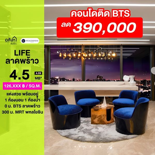 🔥 ขายด่วน!! Life Ladprao 🔥 ขนาด 1 ห้องนอน 35sqm ตกแต่งสวย พร้อมเข้าอยู่ เพียง 4.5 ล้านบาทเท่านั้น 📞 โทรเลย 065-2614622 แทมมี่