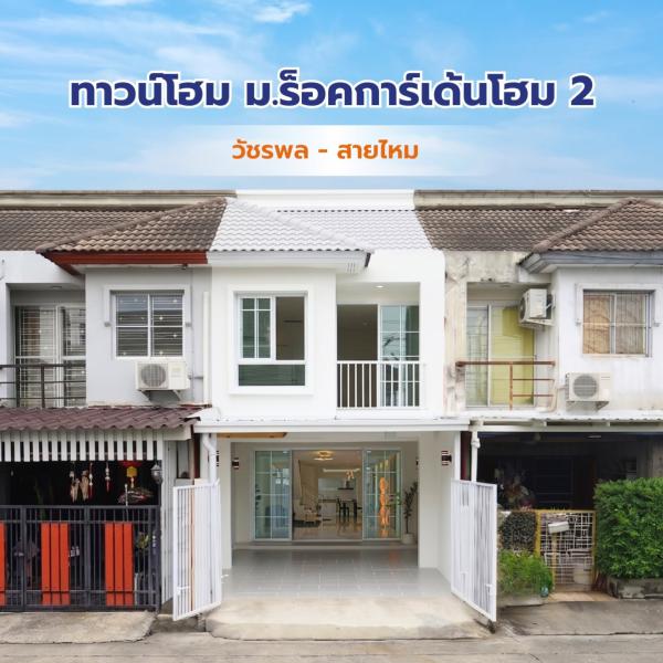 ขายทาวน์เฮ้าส์/ทาวน์โฮม  ร็อคการ์เด้นโฮม 2 รีโนเวทใหม่ คลองถนน เขต สายไหม กรุงเทพ CX-173684
