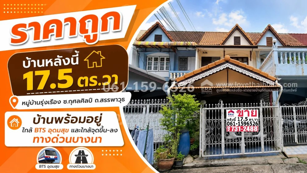 Townhouse for sale, Sukhumvit 68 (Sanphawut), Rungruang Village, Soi Kusonsin, area 17.5 sq m. House ready to move in, very cheap price, only 1.95 million, close to BTS Udomsuk and near the Bangna Expressway entrance and exit. Townhouse for sale, Sukhumvit 68 (Sanphawut), Rungruang Village, Soi Kusonsin, area 17.5 sq m. House ready to move in, very cheap price, only 1.95 million, close to BTS Udomsuk and near the Bangna Expressway entrance and exit.