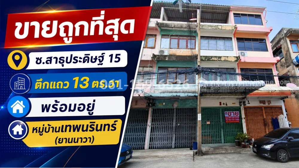 ขายอาคารพาณิชย์สาธุประดิษฐ์15 แยก4 หมู่บ้านเทพนรินทร์ ยานนาวา ตึกแถว 3 ชั้น 13 ตรว. พร้อมอยู่ ราคา 3.9 ล้าน ขายถูกที่สุด ขายอาคารพาณิชย์สาธุประดิษฐ์15 แยก4 หมู่บ้านเทพนรินทร์ ยานนาวา ตึกแถว 3 ชั้น 13 ตรว. พร้อมอยู่ ราคา 3.9 ล้าน ขายถูกที่สุด