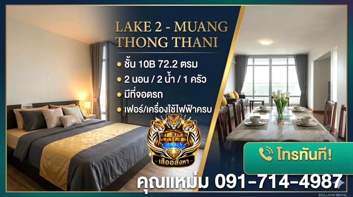 ❤️ Urgent rental! Condo with a large, satisfying room, 72.7 sq m., lake view, only 4 rooms per floor! The Lake 2 Muang Thong Thani ❤️ Urgent rental! Condo with a large, satisfying room, 72.7 sq m., lake view, only 4 rooms per floor! The Lake 2 Muang Thong Thani