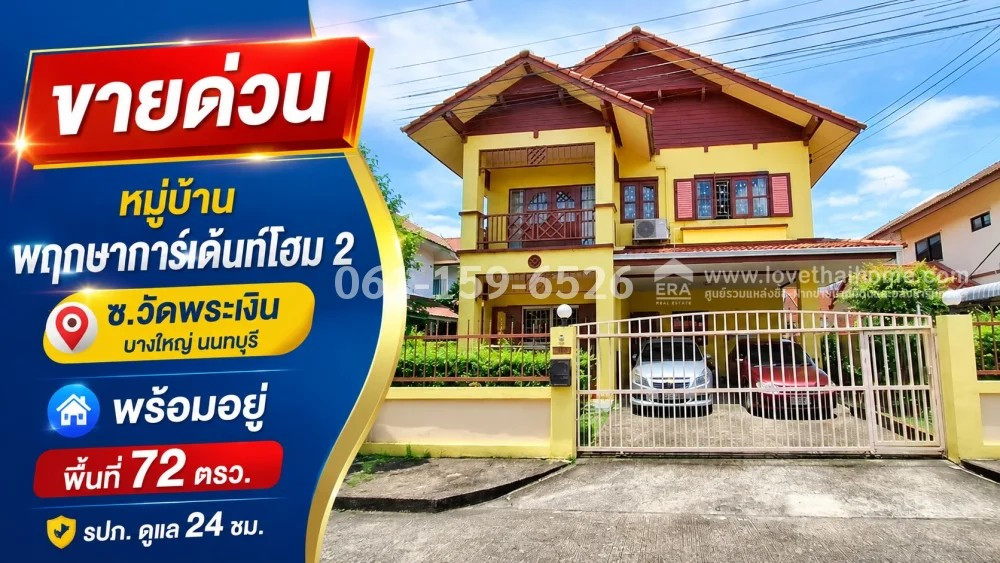 ขายบ้านพฤกษาการ์เด้นท์โฮม2 บางใหญ่ ซอยวัดพระเงิน นนทบุรี 72 ตรว. พร้อมอยู่ ขายเพียง 4.59 ล้าน รปภ.ดูแล 24 ชม. ตัวบ้านทาสีใหม่