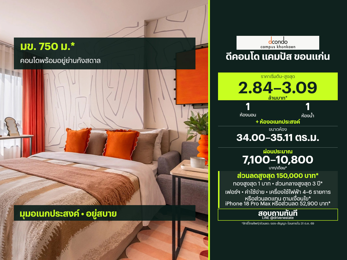 ขายคอนโด ดีคอนโด แคมปัส ขอนแก่น 34.00–35.11 ตร.ม.