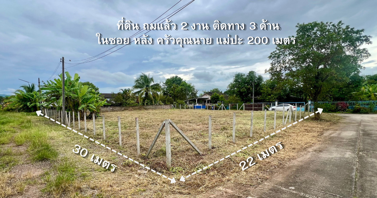 Urgent 🚩Empty land, 2 ngan already filled, next to the road on 3 sides, in the alley behind Khun Nai Mae Pas Kitchen, 200 meters. Urgent 🚩Empty land, 2 ngan already filled, next to the road on 3 sides, in the alley behind Khun Nai Mae Pas Kitchen, 200 meters.