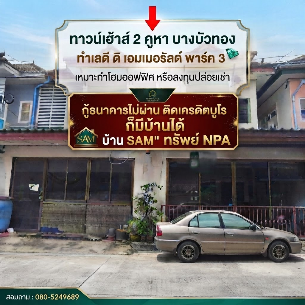 ทาวน์เฮ้าส์ 2 คูหาตีทะลุ บางบัวทอง 42.4 ตร.ว. ทำเลดี ใกล้ถนนบางบัวทอง-บางคูวัด เหมาะทำโฮมออฟฟิศหรืออยู่อาศัย ทาวน์เฮ้าส์ 2 คูหาตีทะลุ บางบัวทอง 42.4 ตร.ว. ทำเลดี ใกล้ถนนบางบัวทอง-บางคูวัด เหมาะทำโฮมออฟฟิศหรืออยู่อาศัย