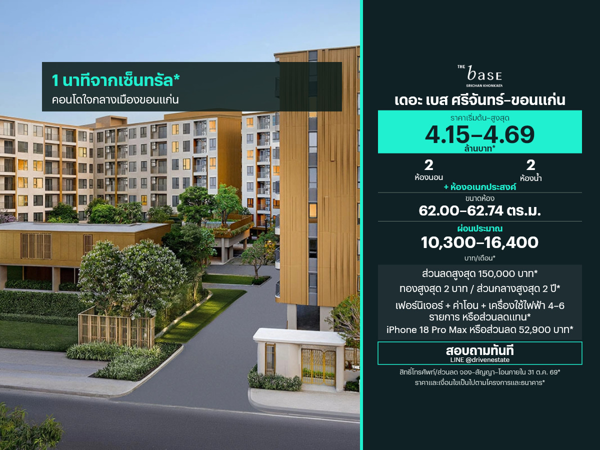 ขายคอนโด เดอะ เบส ศรีจันทร์–ขอนแก่น 62.00–62.74 ตร.ม.