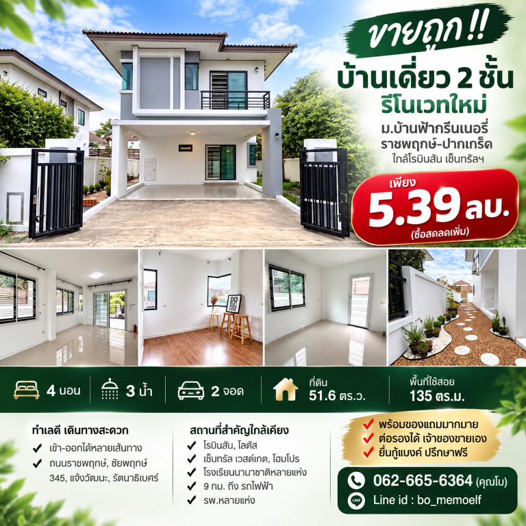 ขายถูก!! บ้านเดี่ยว 2 ชั้น รีโนเวทใหม่ ม.บ้านฟ้ากรีนเนอรี่ ราชพฤกษ์-ปากเกร็ด ใกล้โรบินสัน เซ็นทรัลฯ ขายถูก!! บ้านเดี่ยว 2 ชั้น รีโนเวทใหม่ ม.บ้านฟ้ากรีนเนอรี่ ราชพฤกษ์-ปากเกร็ด ใกล้โรบินสัน เซ็นทรัลฯ