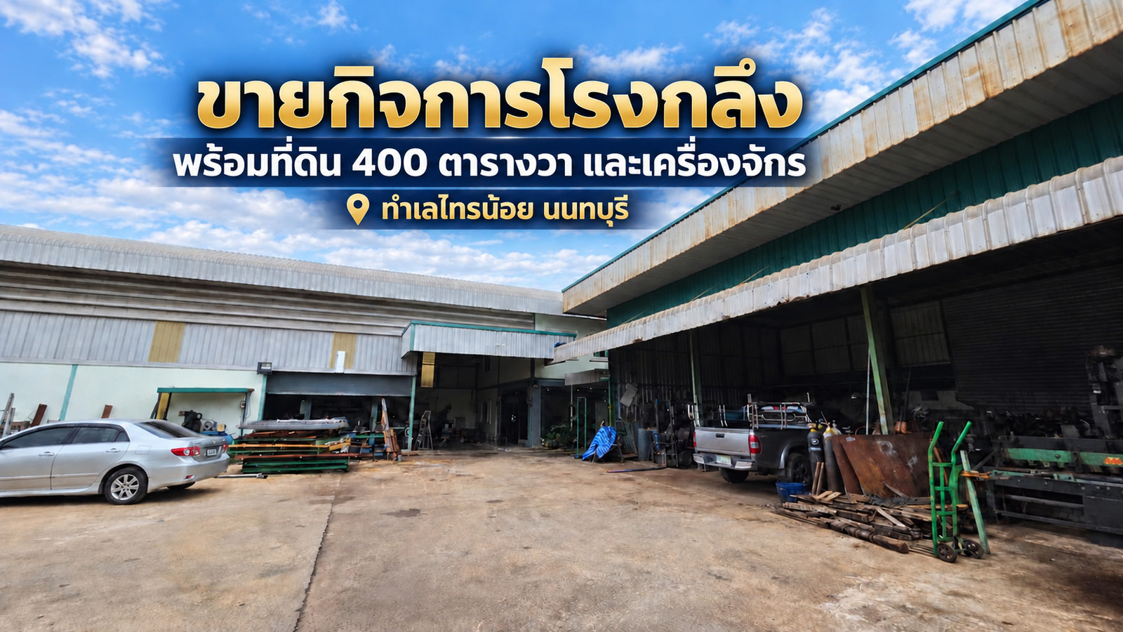 🏭 ขายกิจการโรงกลึงพร้อมเครื่องจักร สำนักงาน และที่พักอาศัย ไทรน้อย นนทบุรี 🏭 ขายกิจการโรงกลึงพร้อมเครื่องจักร สำนักงาน และที่พักอาศัย ไทรน้อย นนทบุรี