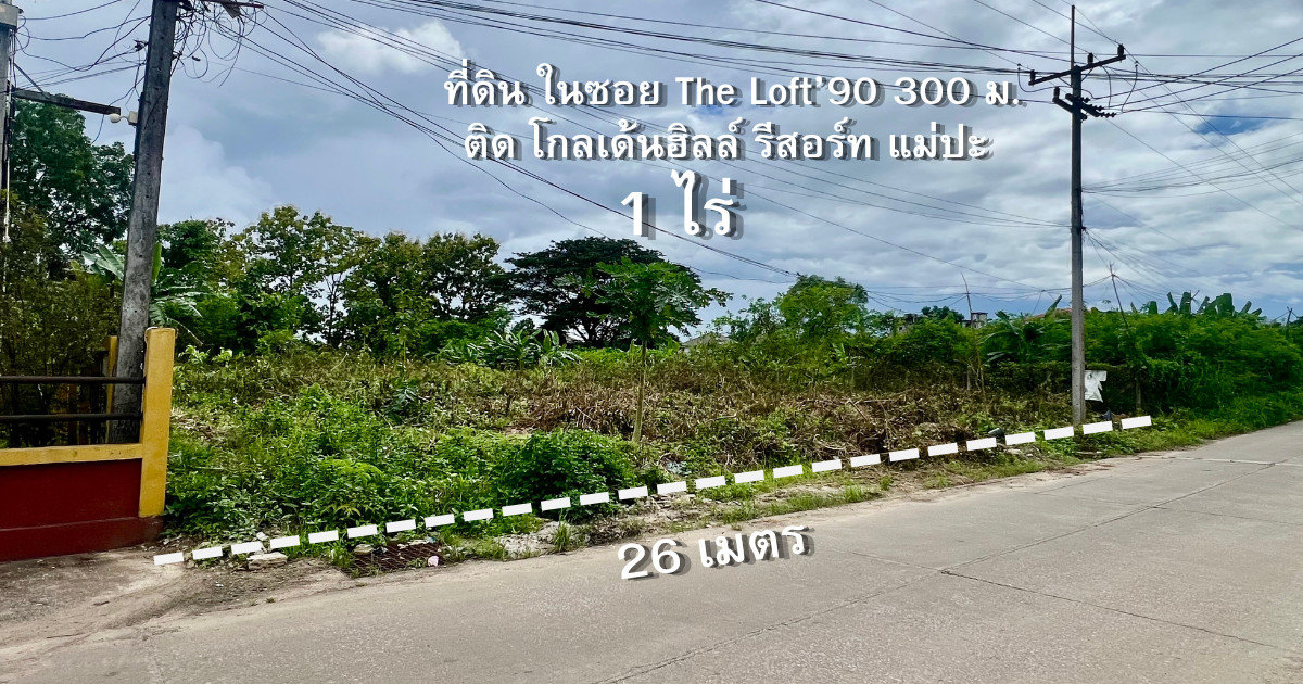 Empty land, already filled in, 1 rai in Soi The Loft 90, Mae Pa Subdistrict, 300 m, next to Golden Hill Resort Hotel. Empty land, already filled in, 1 rai in Soi The Loft 90, Mae Pa Subdistrict, 300 m, next to Golden Hill Resort Hotel.