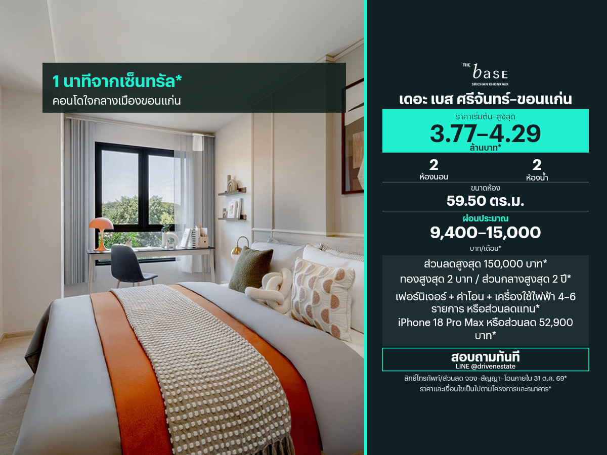 ขายคอนโด เดอะ เบส ศรีจันทร์–ขอนแก่น 59.50 ตร.ม.