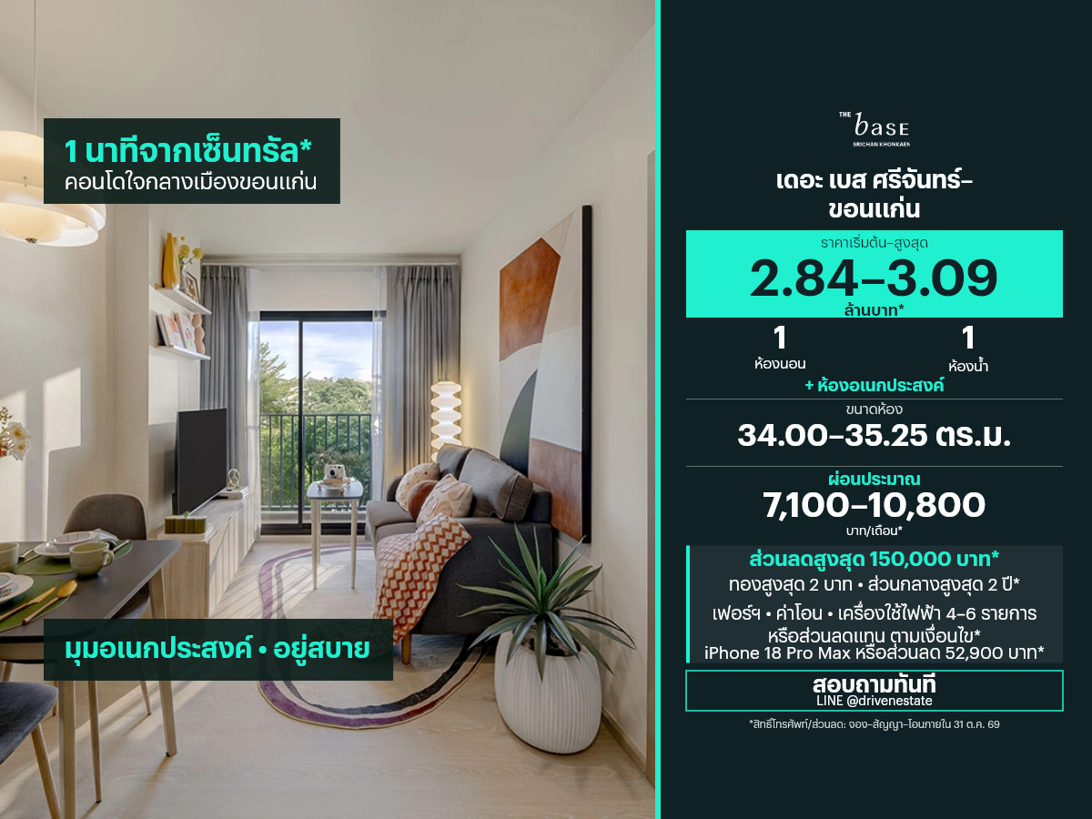 ขายคอนโด เดอะ เบส ศรีจันทร์–ขอนแก่น 34.00–35.25 ตร.ม.