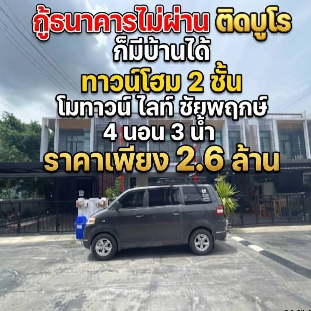 ทาวน์โฮม 2 ชั้น โมทาวน์ ไลท์ ชัยพฤกษ์ เนื้อที่กว้าง 26 ตร.ว. ฟังก์ชันคุ้ม 4 นอน 3 น้ำ ใกล้ สนง.ที่ดินบางบัวทอง ทาวน์โฮม 2 ชั้น โมทาวน์ ไลท์ ชัยพฤกษ์ เนื้อที่กว้าง 26 ตร.ว. ฟังก์ชันคุ้ม 4 นอน 3 น้ำ ใกล้ สนง.ที่ดินบางบัวทอง