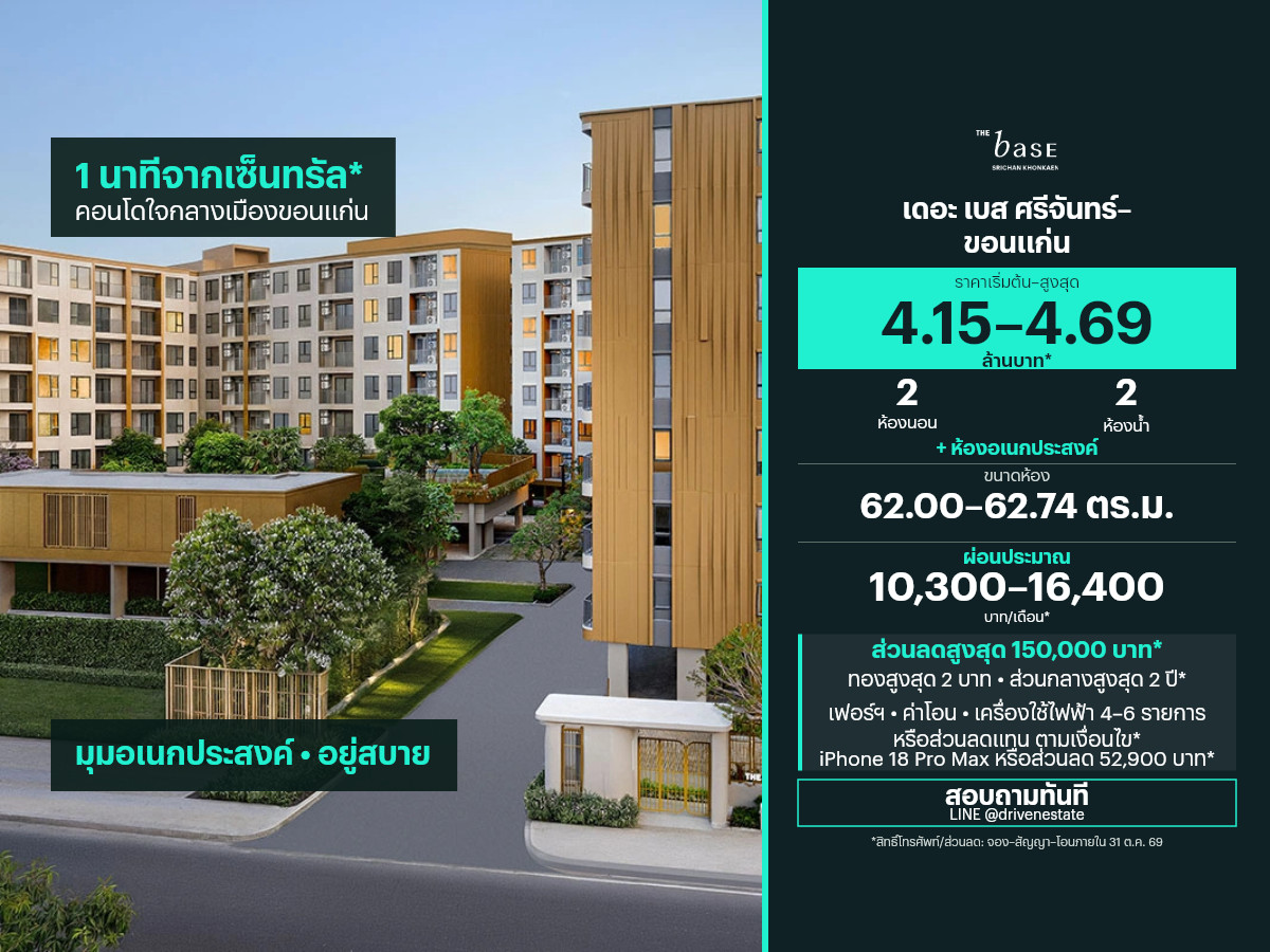 ขายคอนโด เดอะ เบส ศรีจันทร์–ขอนแก่น 62.00–62.74 ตร.ม.