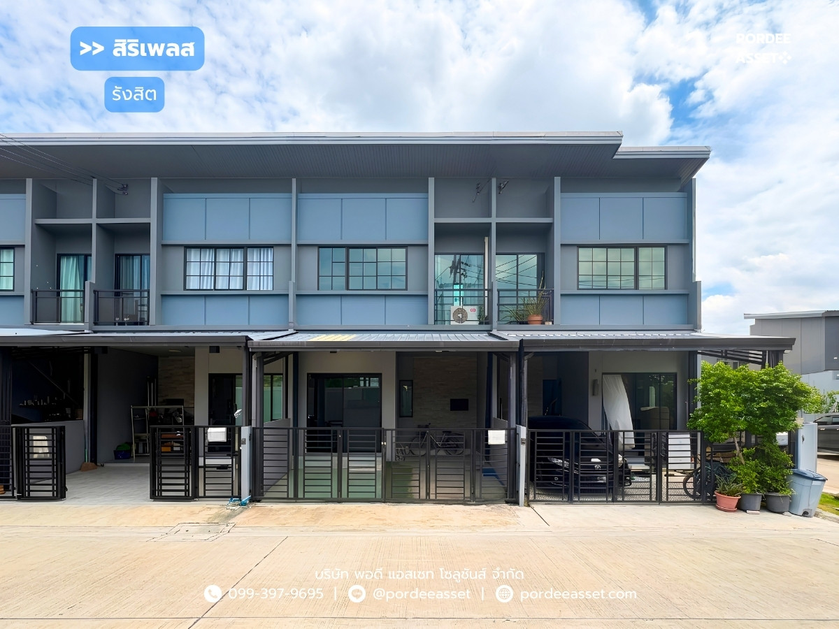 สิริเพลส รังสิต ถ.รังสิต-ปทุมธานี หน้าบ้านไม่ชนใคร ได้ความเป็นส่วนตัว : Siri Place Rangsit 